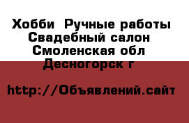 Хобби. Ручные работы Свадебный салон. Смоленская обл.,Десногорск г.